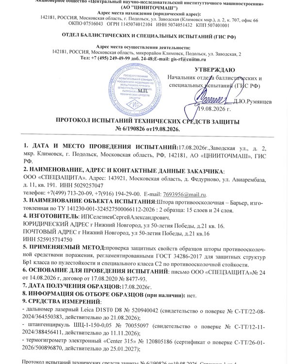 Протокол ЦНИИТОЧМАШ